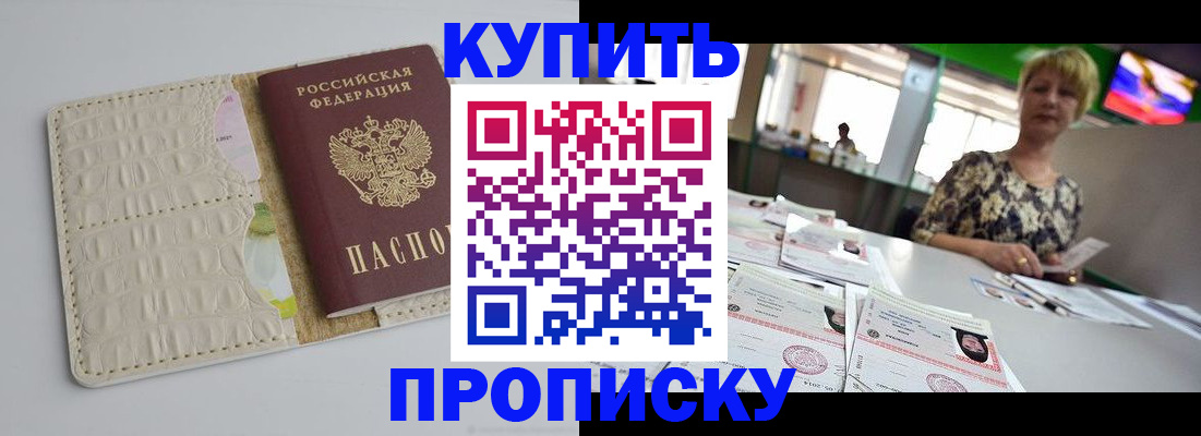 прописка штамп в Анапе